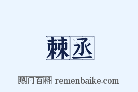 棘丞是什么意思的图片